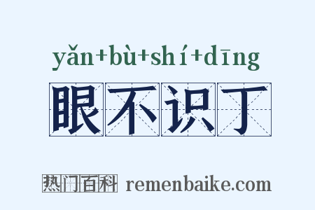 眼不识丁是什么意思的图片